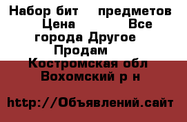 Набор бит 40 предметов  › Цена ­ 1 800 - Все города Другое » Продам   . Костромская обл.,Вохомский р-н